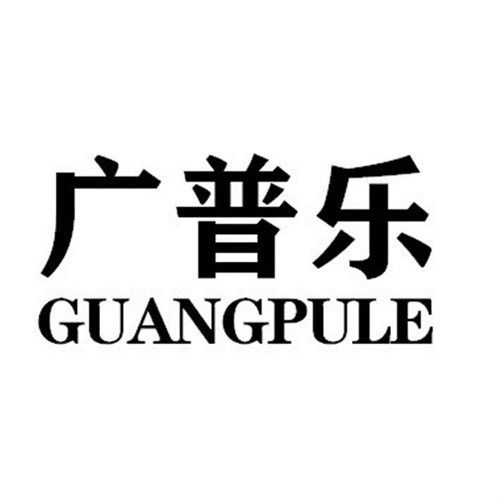 廣普樂