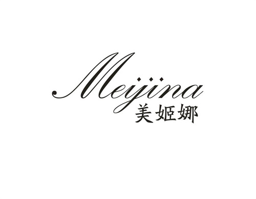 美姬娜
