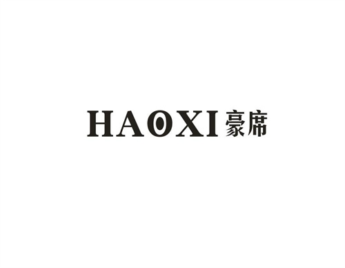 豪席