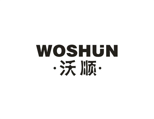 沃順