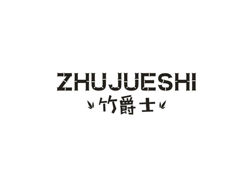 竹爵士
