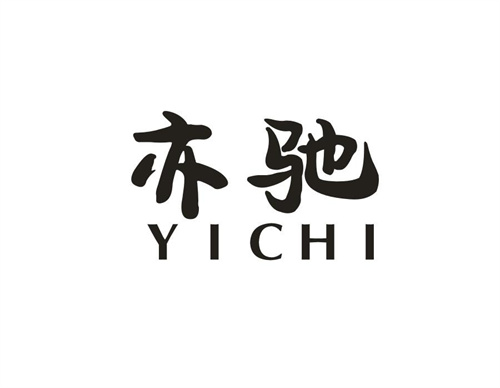亦馳