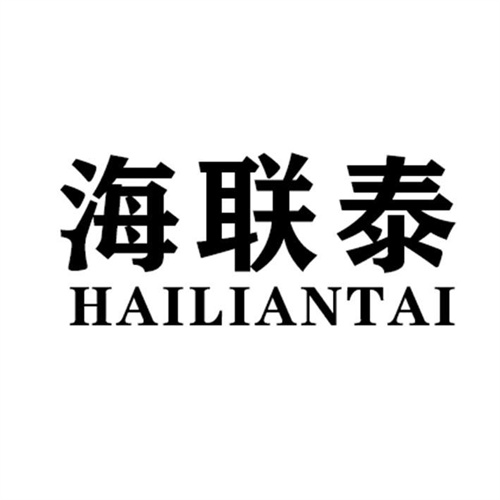海聯泰
