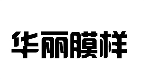 華麗膜樣