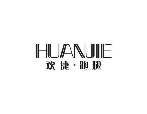 歡捷 跑腿