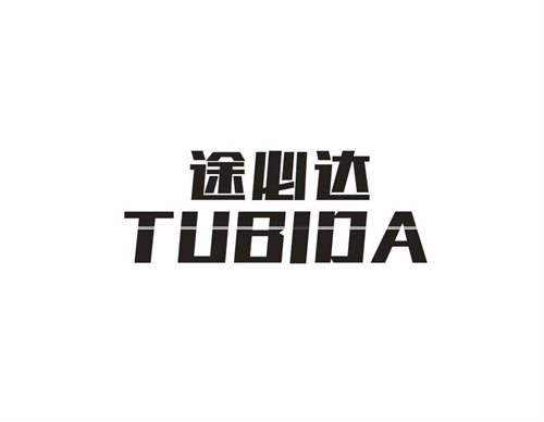 途必達