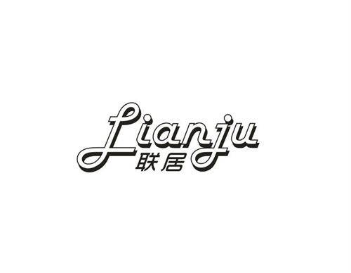 聯(lián)居