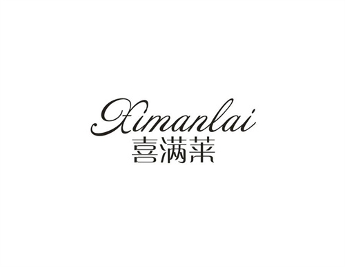 喜滿萊
