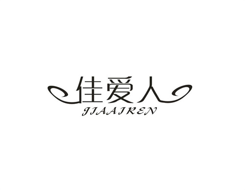 佳愛人