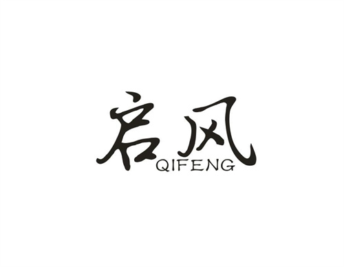 啟風(fēng)