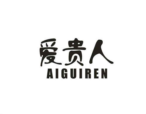 愛貴人