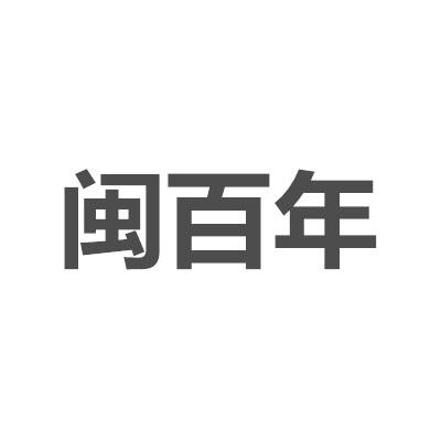 閩百年