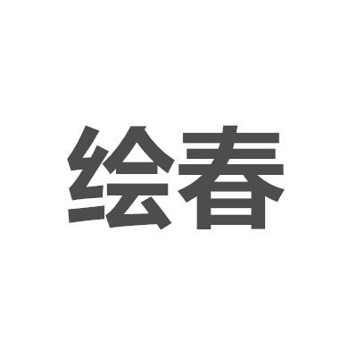 繪春