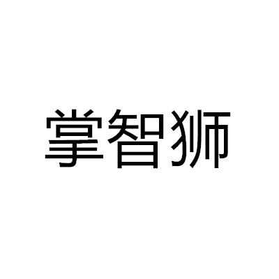 掌智獅
