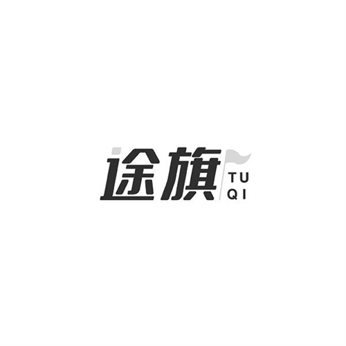 途旗
