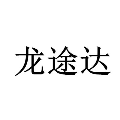 龍途達