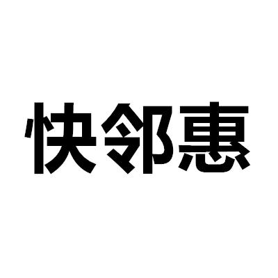 快鄰惠
