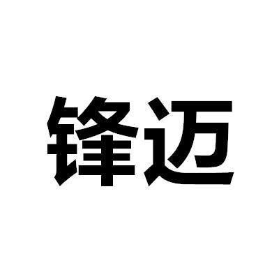 鋒邁