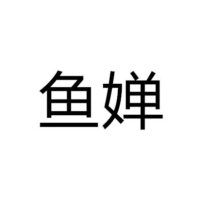 魚嬋