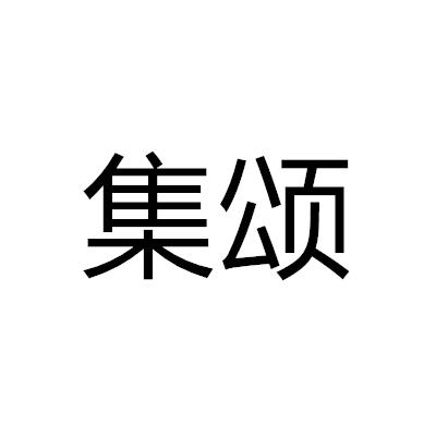 集頌