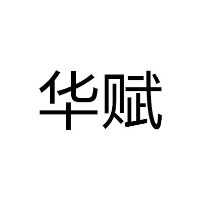 華賦