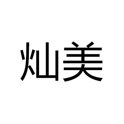 燦美