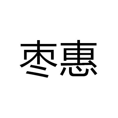 枣惠