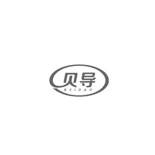 貝導