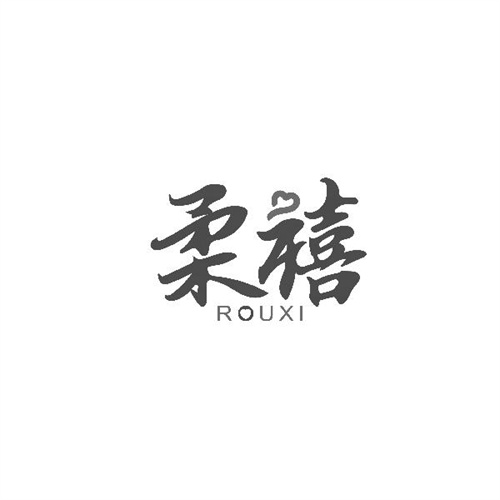 柔禧