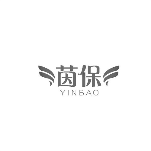 茵保