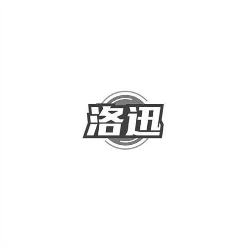 洛迅