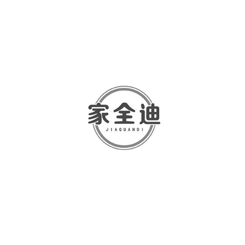 家全迪