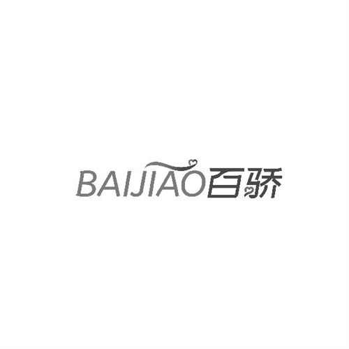 百驕