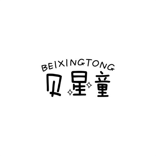 貝星童