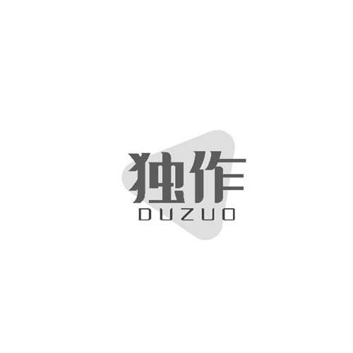 獨(dú)作
