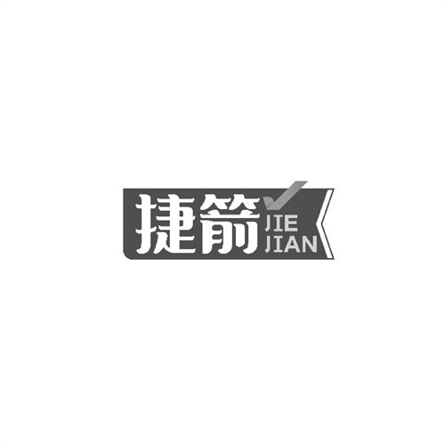 捷箭