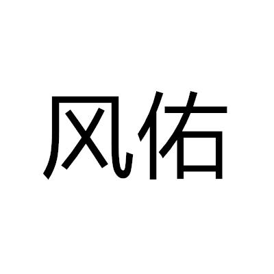 風佑