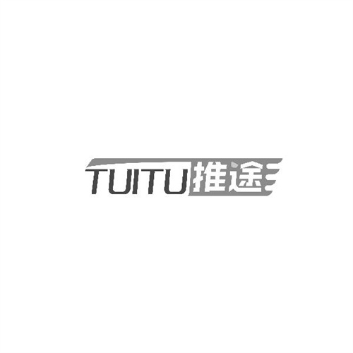推途