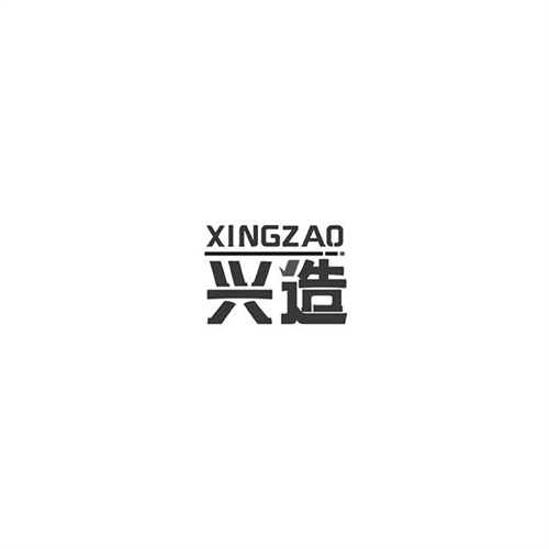 興造