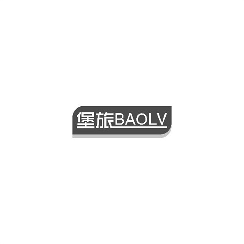 堡旅