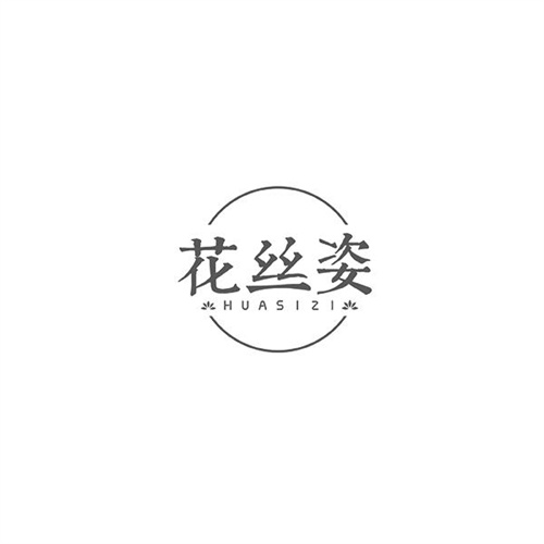 花絲姿
