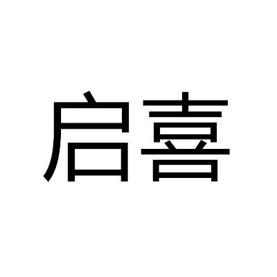 启喜