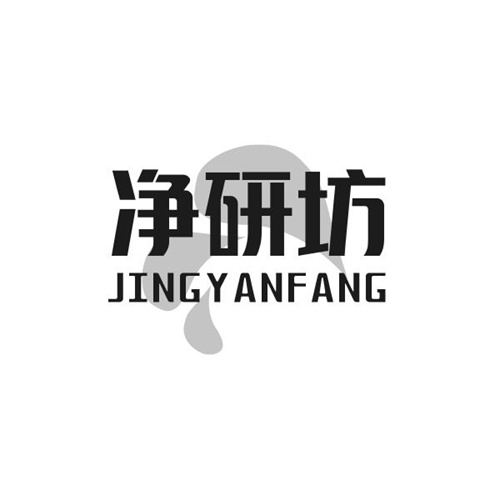 凈研坊