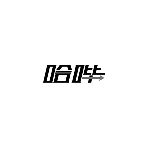 哈嗶