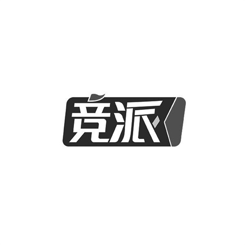 競派