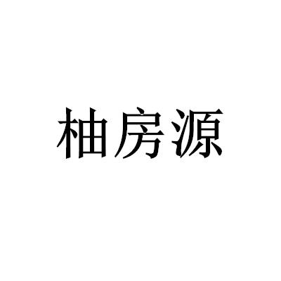 柚房源