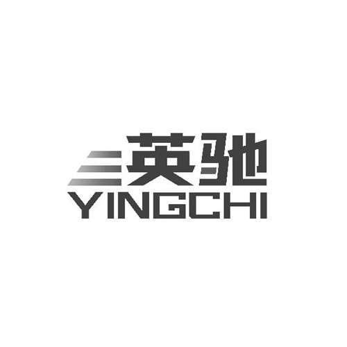 英馳