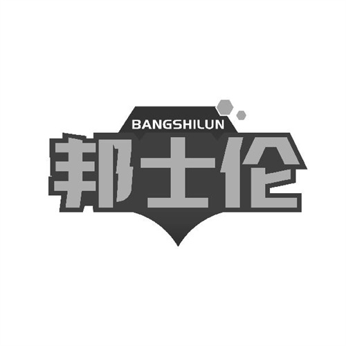 邦士倫