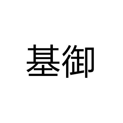 基御