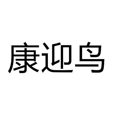 康迎鳥
